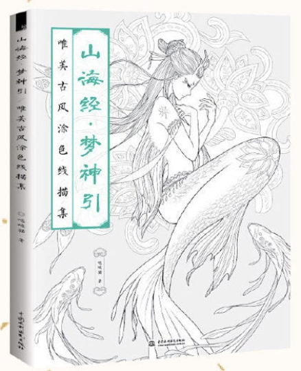 [Surprise sale] The classic mountains and seas Chinese Coloring Book by da da cat(da da mao)