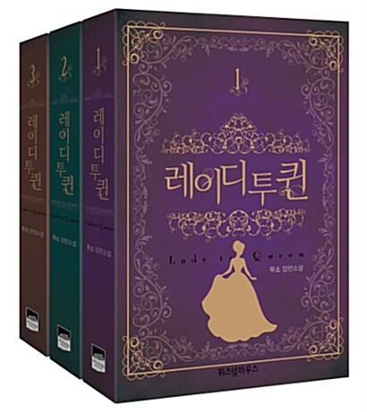 [NOVEL] Lady to Queen series by Musso [vol.1-3]