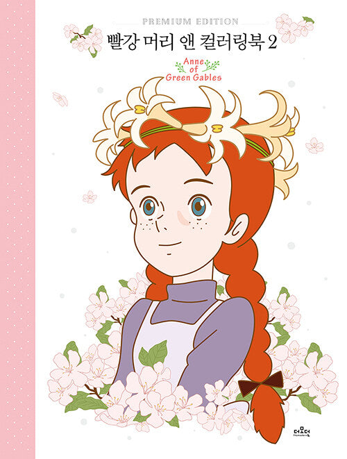 Anne of Green Gables Premium Edition coloring book vol.2 (Hardcover)