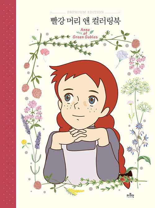 Anne of Green Gables Premium Edition coloring book(Hardcover)