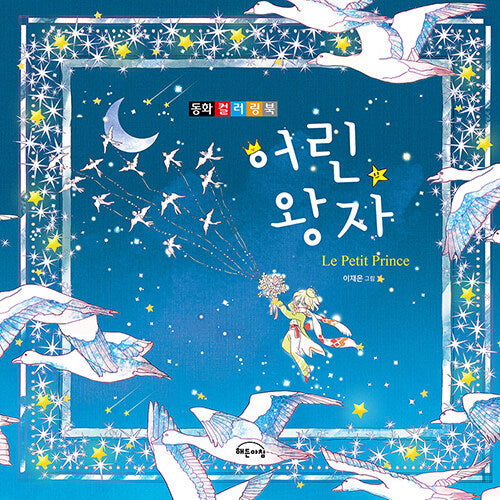The little prince(Le Petit Prince) Colouring Book by Lee jaeeun