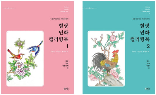 Healing Minhwa coloring book Series, 2 books