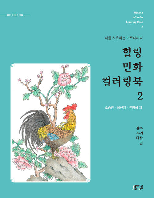 Healing Minwha coloring book Series, 2 books