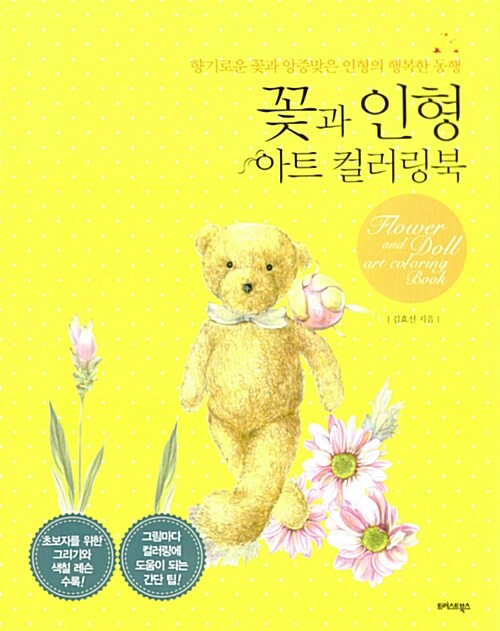 [FLASH SALE] Flower and Doll Art Coloring Book