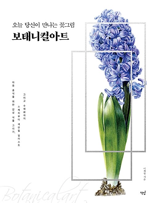 Flower painting you meet today, botanical art(QR code) - From drawing emotional plants to rest your mind, from sketches to colored pencil illustrations and watercolors