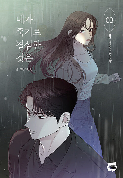 My Reason to Die 내가 죽기로 결심한 것은 Manhwa vol.3-4