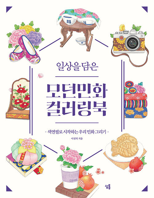The Korean Traditional Minhwa Art Coloring Book
