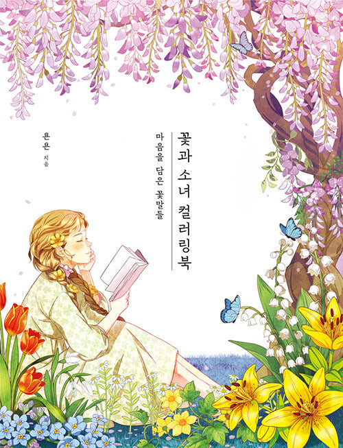 Flower and Girl Illustrations Coloring Book vol.1 by yeon yeon