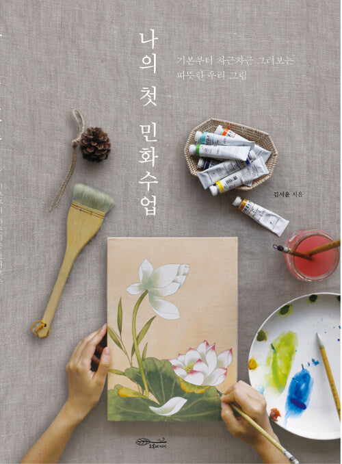 My First MINHWA coloring lesson book