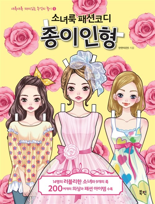 Girlish Fashion style coordination paper doll book