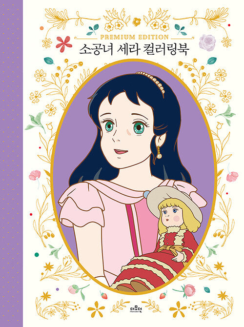 Princess Sara coloring book(Hardcover) : Princess Sarah Premium Edition
