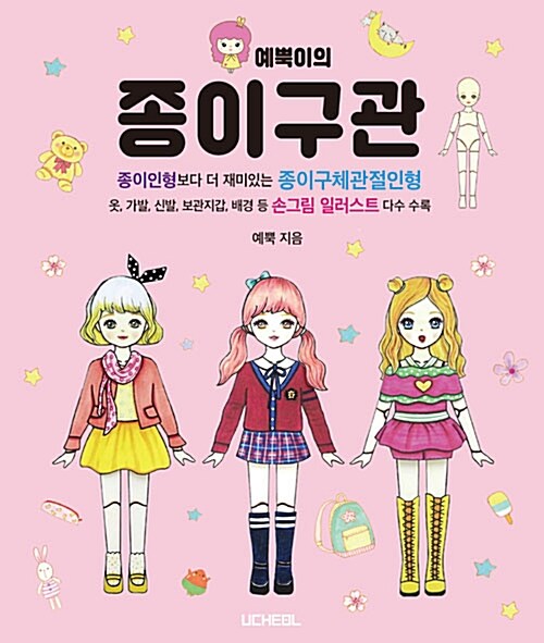 Jointed Paper Dolls book by yeppug