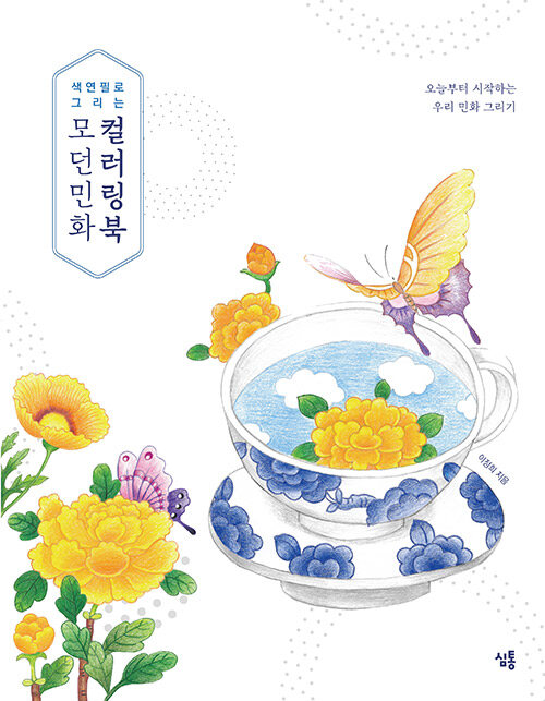 The Korean Traditional Minhwa Art Coloring Book with colored pencil