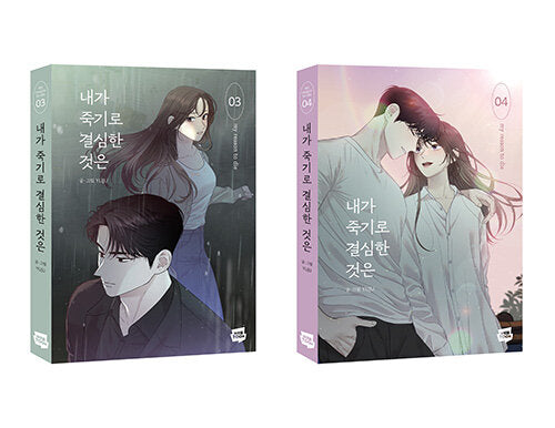 My Reason to Die 내가 죽기로 결심한 것은 Manhwa vol.3-4