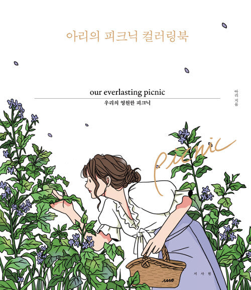 ari.nunnunano PICNIC Coloring book, Our everlasting picnic