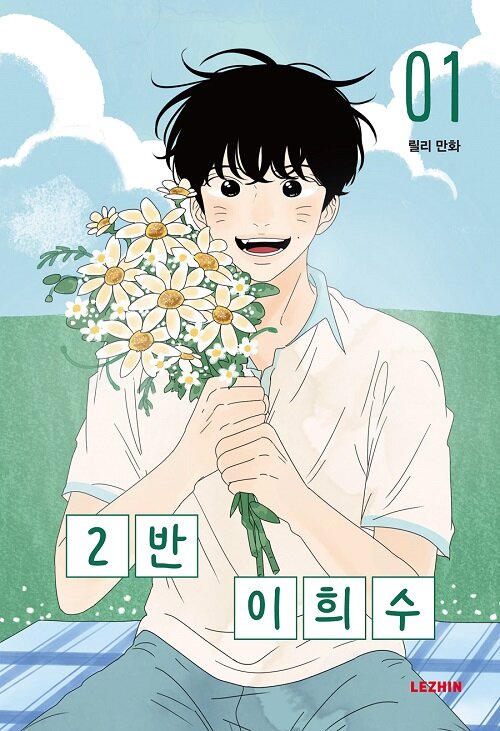 Heesu in Class 2 by Lily [vol.1-4] - completed