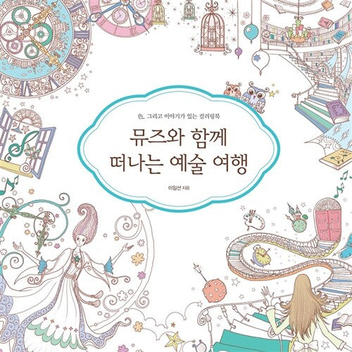 [Surprise sale] ART TRIP WITH MUSE coloring book by Lee Il-sun