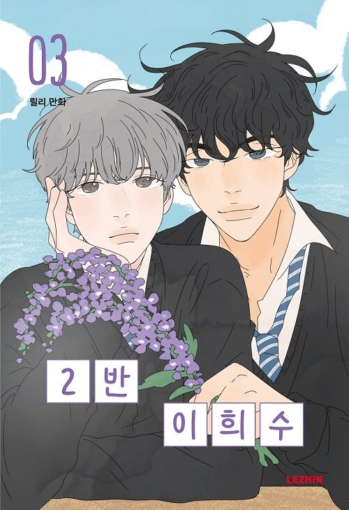 Heesu in Class 2 by Lily [vol.1-4] - completed
