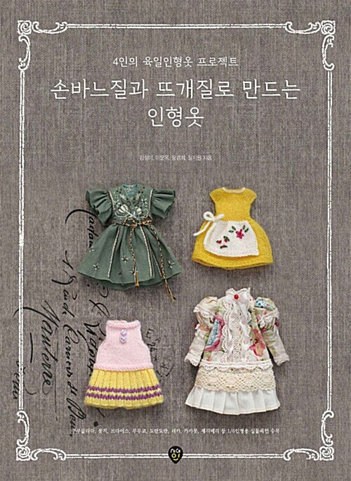 1/6 scale doll sewing and crochet Clothes Book by 4 doll artists : out of print