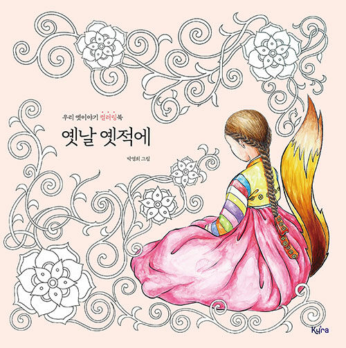 Korean Fairy tale story Coloring book