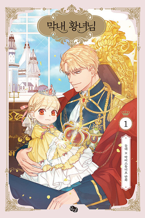 The Beloved Little Princess by SAHA, Stonehead [vol.1-2]