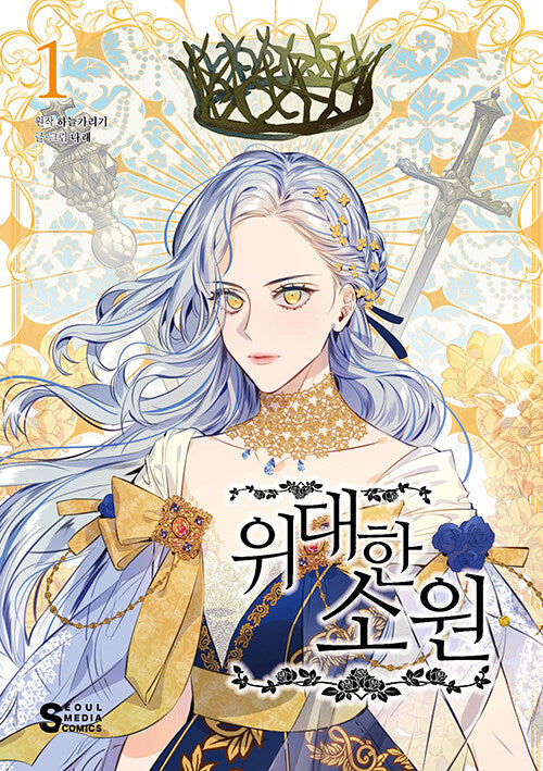 [Manhwa] The Great Wish [Season1, vol.1-4]