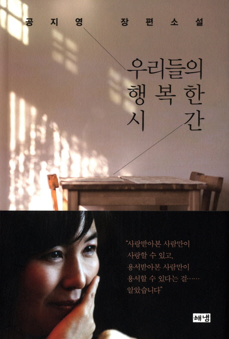 [Korean Novel] Happy Hours of Us by Jiyeong Gong