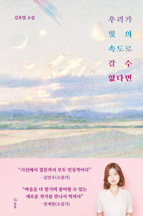 [Korean Novel] If we can’t travel at the speed of light by Kim Cho-yeop